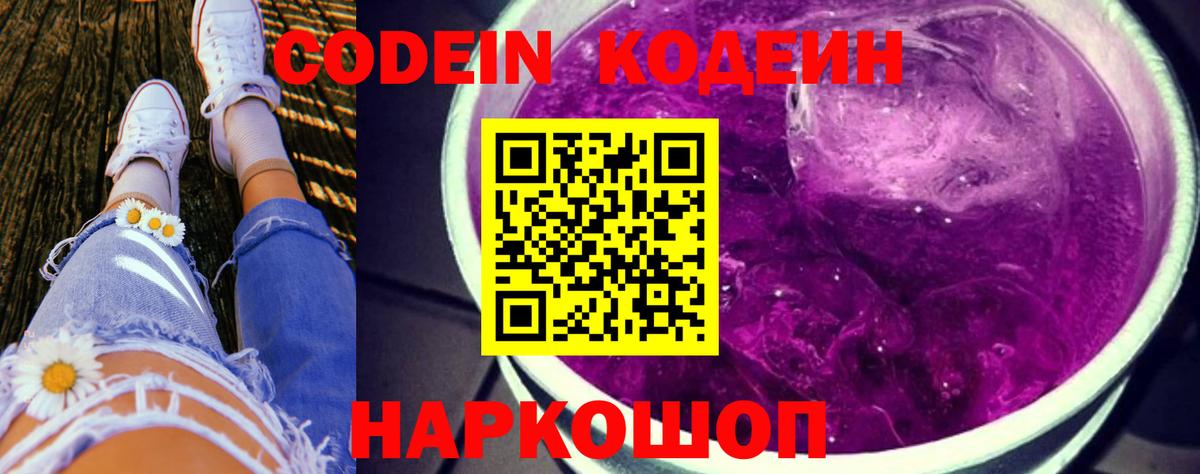 Кодеин Purple Drank  Солнечногорск 